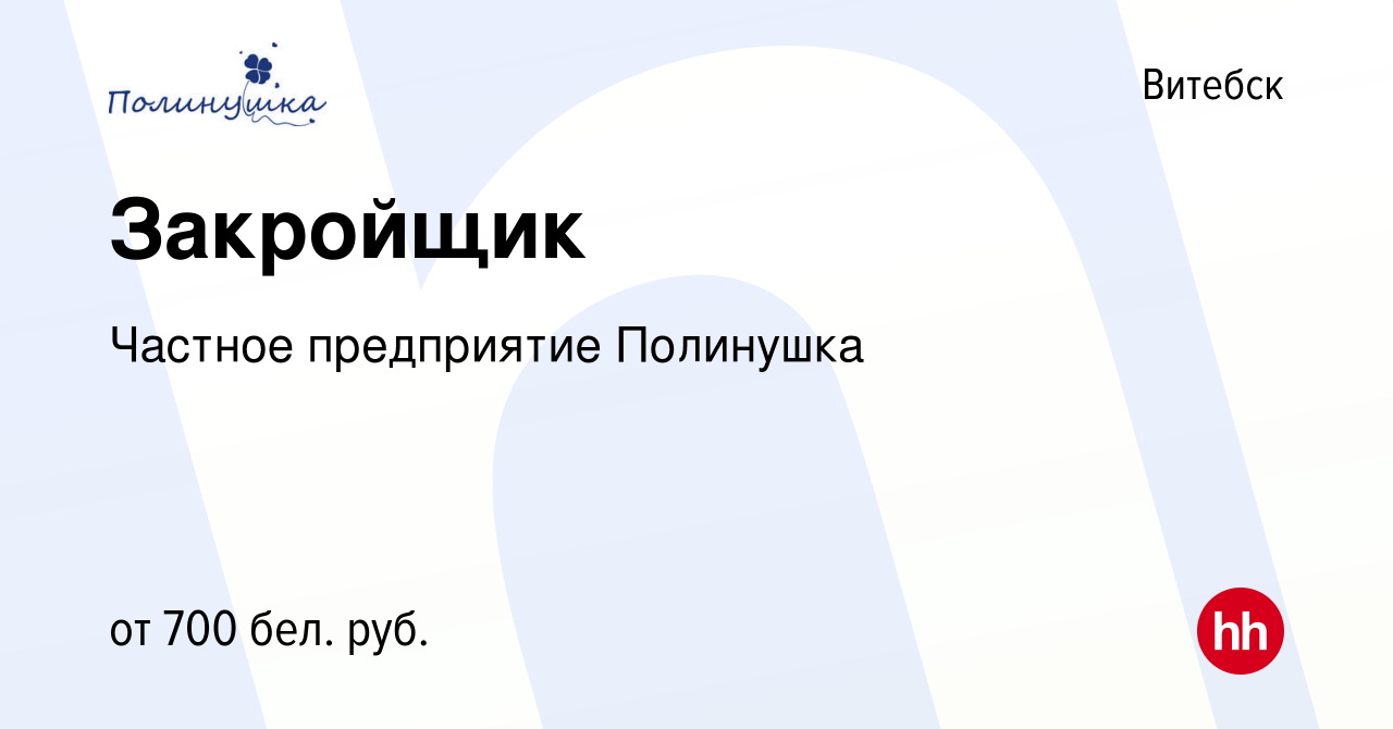 Вакансия Закройщик в Витебске, работа в компании Частное предприятие  Полинушка (вакансия в архиве c 29 ноября 2019)