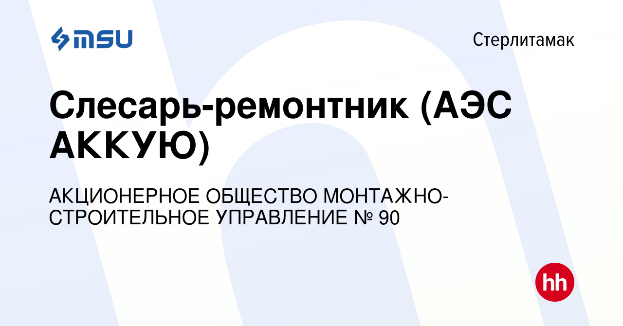 Вакансия Слесарь-ремонтник (АЭС АККУЮ) в Стерлитамаке, работа в компании  АКЦИОНЕРНОЕ ОБЩЕСТВО МОНТАЖНО-СТРОИТЕЛЬНОЕ УПРАВЛЕНИЕ № 90 (вакансия в  архиве c 2 октября 2019)