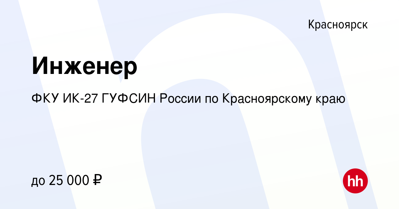 Вакансия Инженер в Красноярске, работа в компании ФКУ ИК-27 ГУФСИН России  по Красноярскому краю (вакансия в архиве c 2 октября 2019)