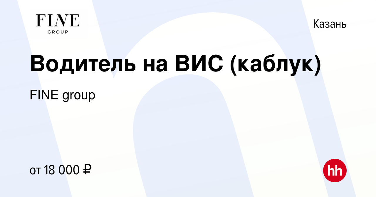 Вакансия Водитель на ВИС (каблук) в Казани, работа в компании FINE group  (вакансия в архиве c 22 сентября 2019)