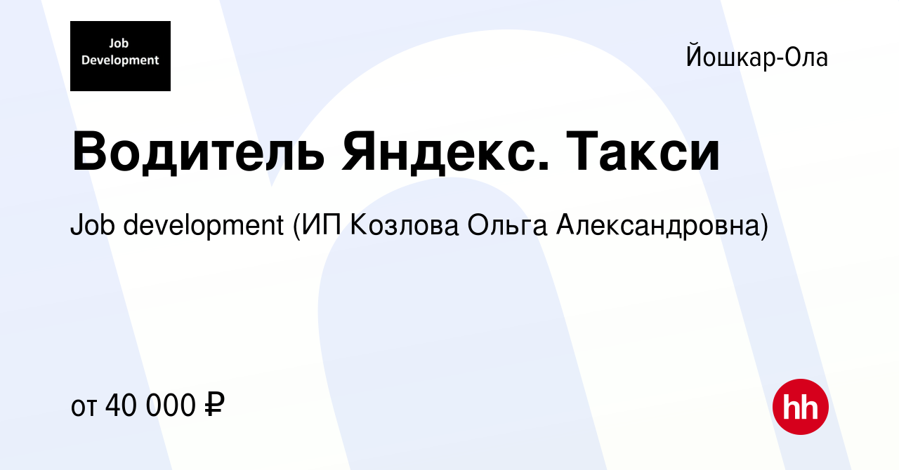 Вакансия Водитель Яндекс. Такси в Йошкар-Оле, работа в компании Job  development (ИП Козлова Ольга Александровна) (вакансия в архиве c 30  сентября 2019)