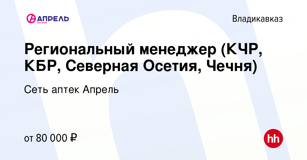 Вакансия Региональный менеджер (КЧР, КБР, Северная Осетия, Чечня) во  Владикавказе, работа в компании Сеть аптек Апрель (вакансия в архиве c 2  октября 2019)