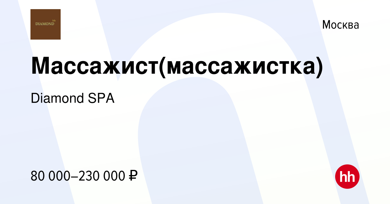 Вакансия Массажист(массажистка) в Москве, работа в компании Diamond SPA  (вакансия в архиве c 2 октября 2019)