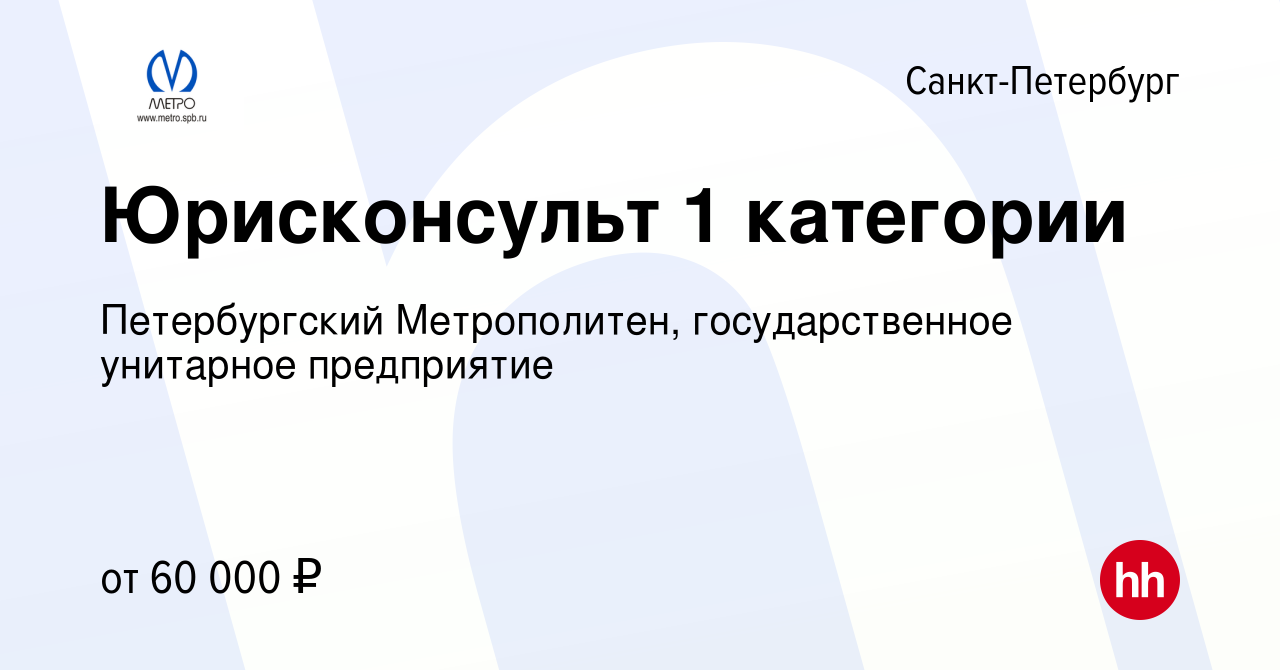 Вакансия Юрисконсульт 1 категории в Санкт-Петербурге, работа в компании  Петербургский Метрополитен, государственное унитарное предприятие (вакансия  в архиве c 5 сентября 2019)