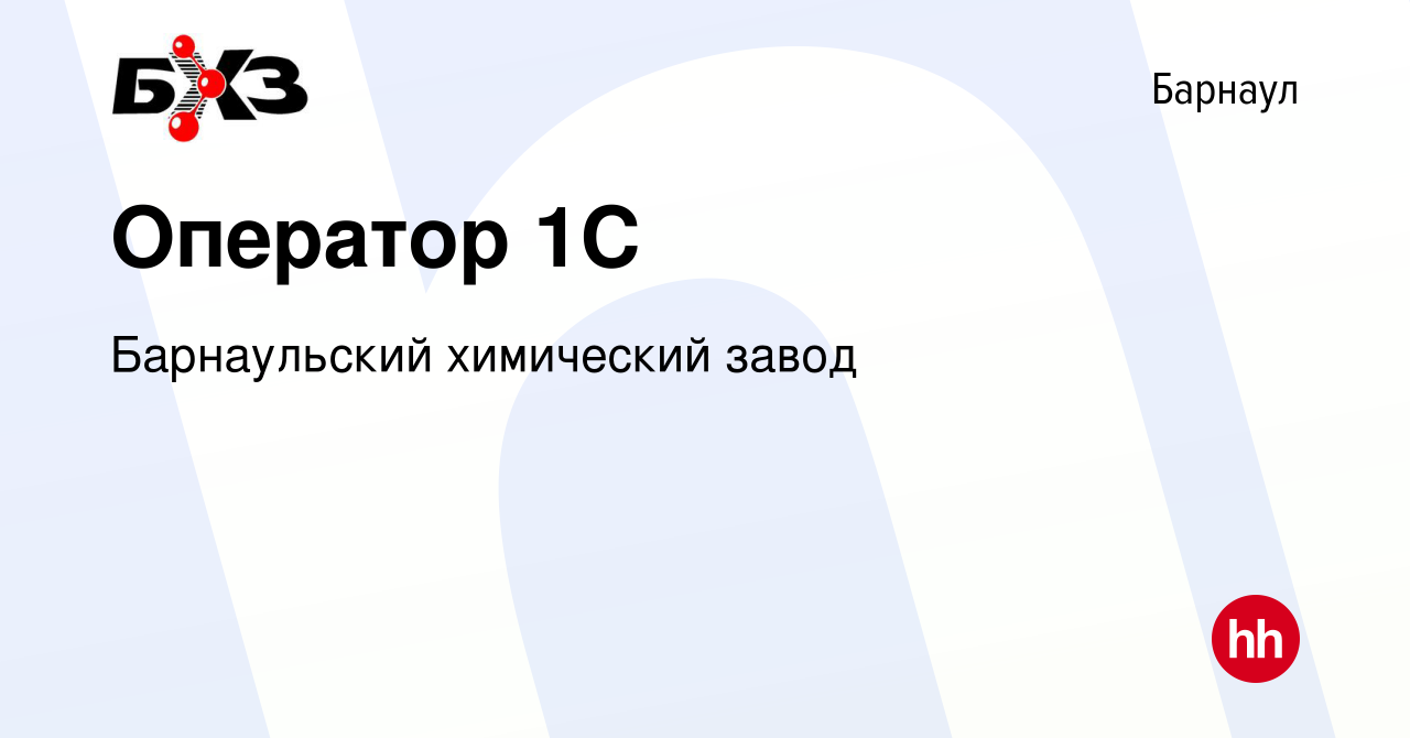 Вакансия Оператор 1C в Барнауле, работа в компании Барнаульский химический  завод (вакансия в архиве c 2 октября 2019)