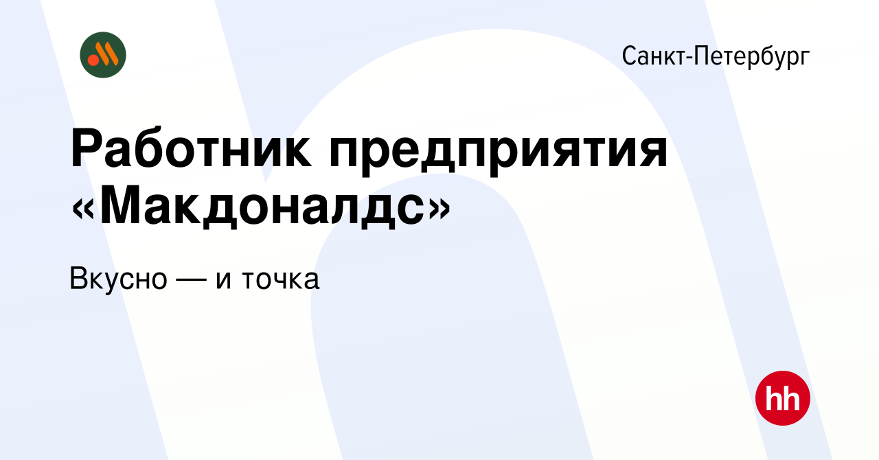 Вакансия Работник предприятия «Макдоналдс» в Санкт-Петербурге, работа в  компании Вкусно — и точка (вакансия в архиве c 23 марта 2020)