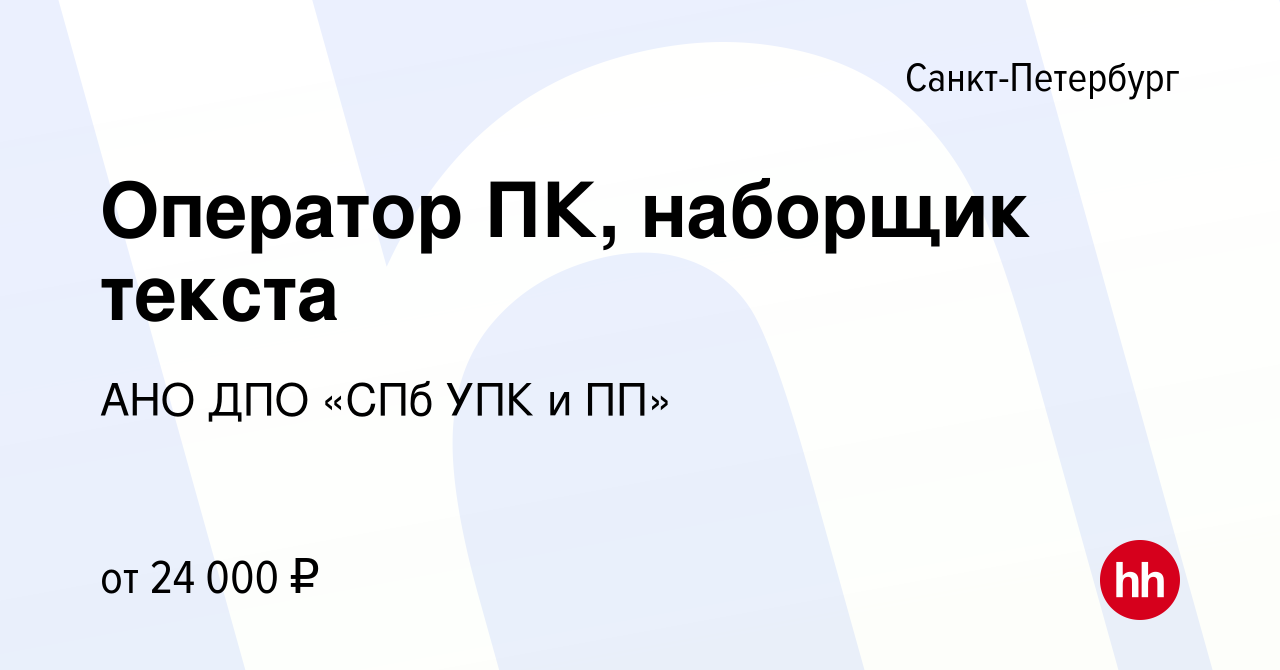 Вакансия Оператор ПК, наборщик текста в Санкт-Петербурге, работа в компании  АНО ДПО «СПб УПК и ПП» (вакансия в архиве c 2 октября 2019)