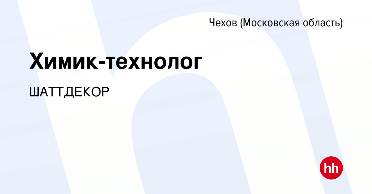 Вакансия Химик-технолог в Чехове, работа в компании Schattdecor (вакансия в  архиве c 2 октября 2019)