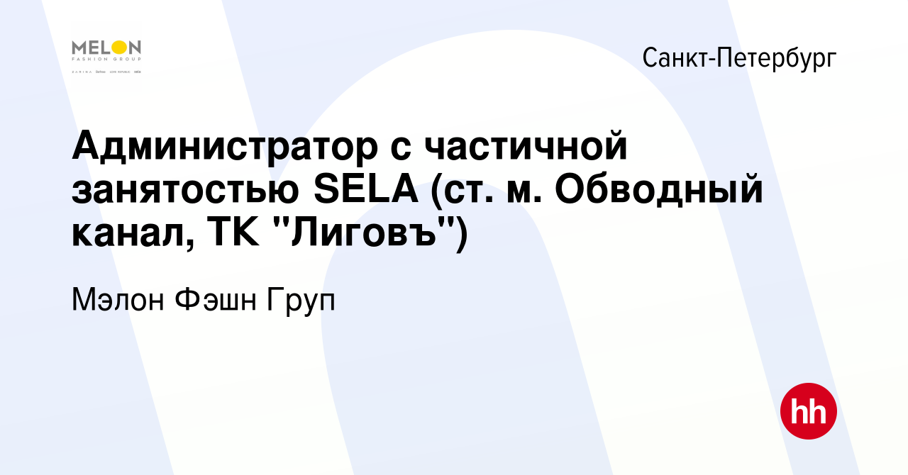 Вакансия Администратор с частичной занятостью SELA (ст. м. Обводный канал,  ТК 