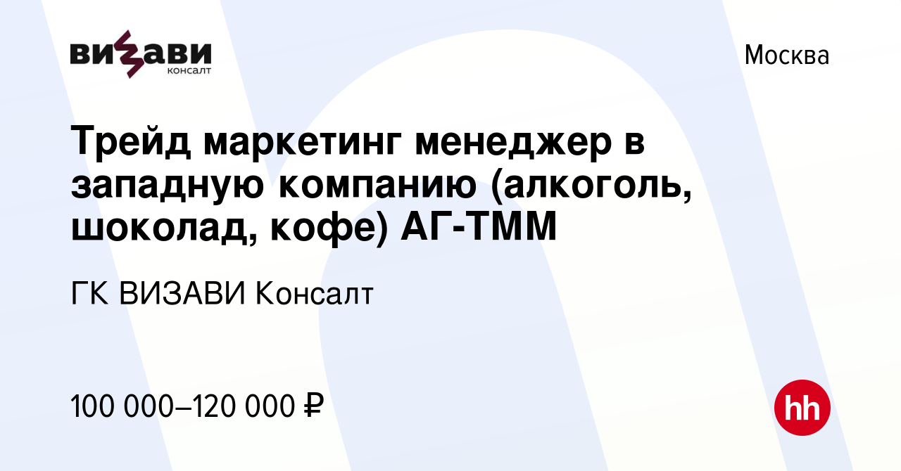 Вакансия Трейд маркетинг менеджер в западную компанию (алкоголь, шоколад,  кофе) АГ-ТММ в Москве, работа в компании ГК ВИЗАВИ Консалт (вакансия в  архиве c 15 октября 2010)