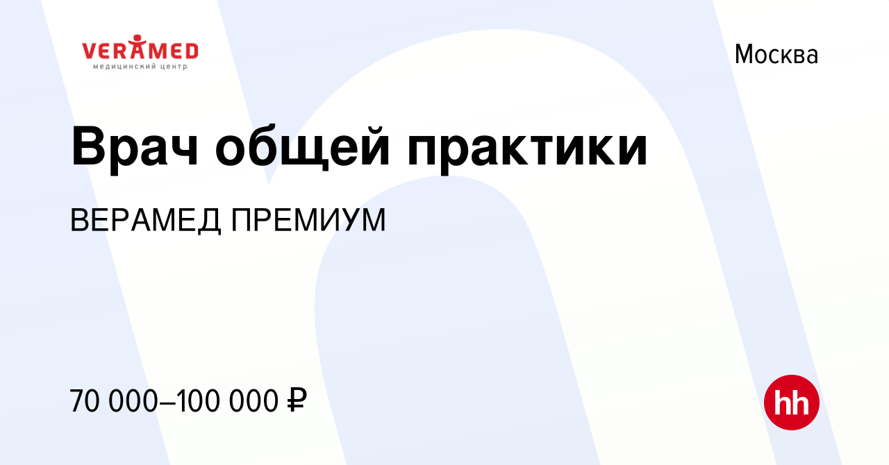 Вакансия Врач общей практики в Москве, работа в компании ВЕРАМЕД ПРЕМИУМ  (вакансия в архиве c 2 октября 2019)