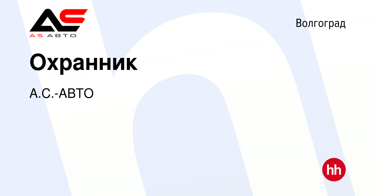 Вакансия Охранник в Волгограде, работа в компании А.С.-АВТО (вакансия в  архиве c 23 октября 2019)