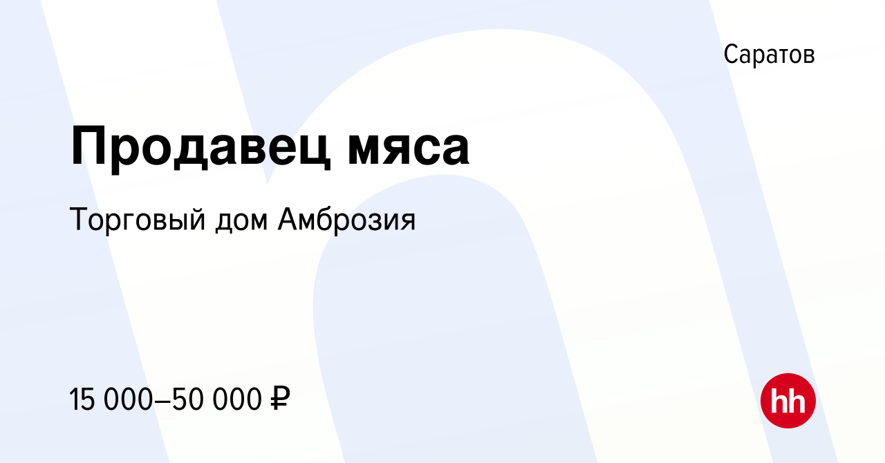 Вакансия Продавец мяса в Саратове, работа в компании Торговый дом Амброзия  (вакансия в архиве c 2 октября 2019)