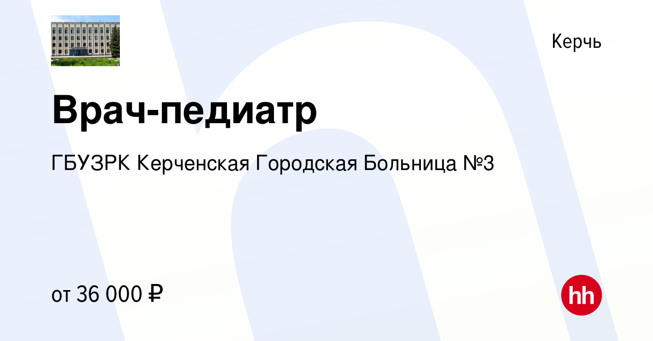 Вакансия Врач-педиатр в Керчи, работа в компании ГБУЗРК Керченская  Городская Больница №3 (вакансия в архиве c 2 октября 2019)