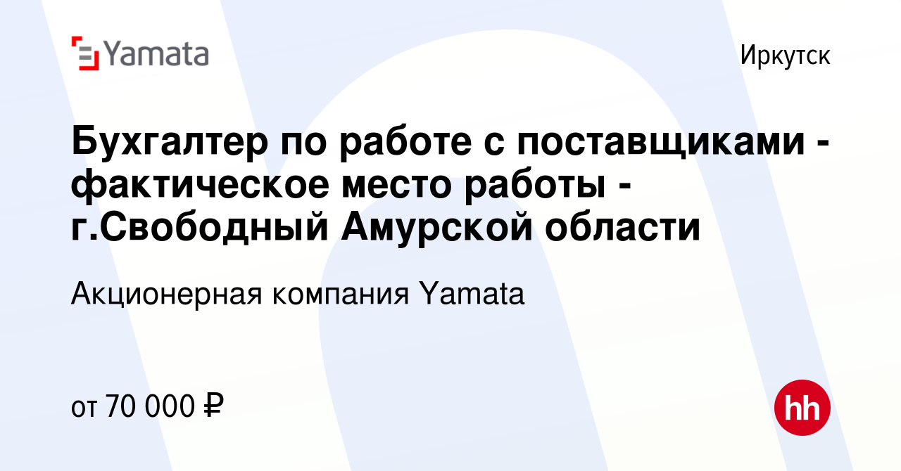 Вакансия Бухгалтер по работе с поставщиками - фактическое место работы -  г.Свободный Амурской области в Иркутске, работа в компании Акционерная  компания Yamata (вакансия в архиве c 2 октября 2019)