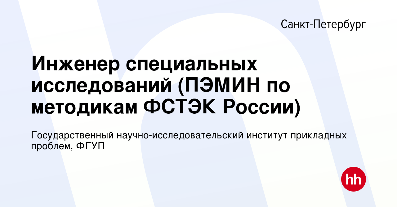 Вакансия Инженер специальных исследований (ПЭМИН по методикам ФСТЭК России)  в Санкт-Петербурге, работа в компании Государственный  научно-исследовательский институт прикладных проблем, ФГУП (вакансия в  архиве c 2 октября 2019)