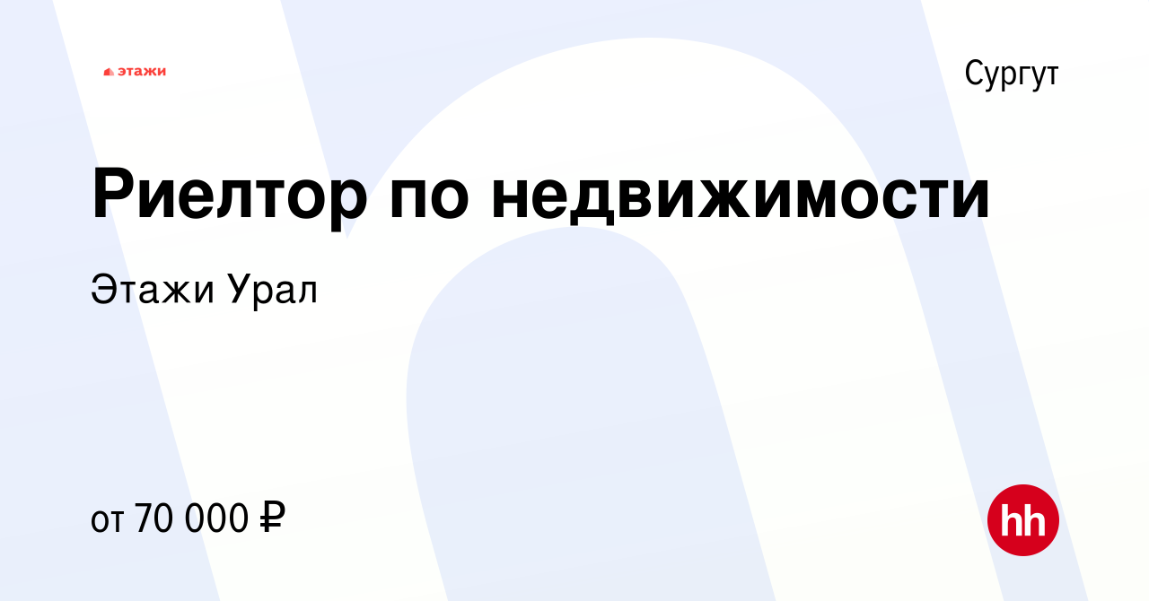 Вакансия Риелтор по недвижимости в Сургуте, работа в компании Этажи Урал  (вакансия в архиве c 3 февраля 2023)