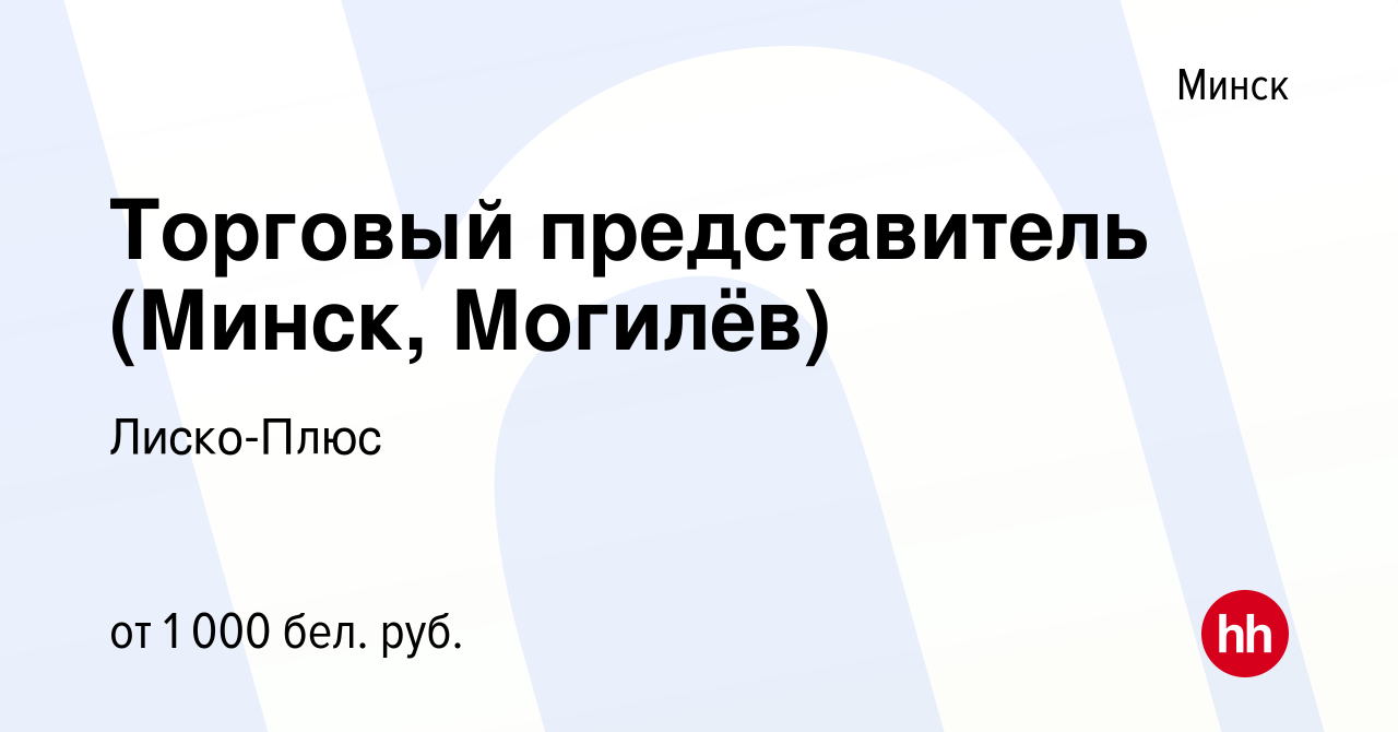 Вакансия Торговый представитель (Минск, Могилёв) в Минске, работа в  компании Лиско-Плюс (вакансия в архиве c 2 октября 2019)