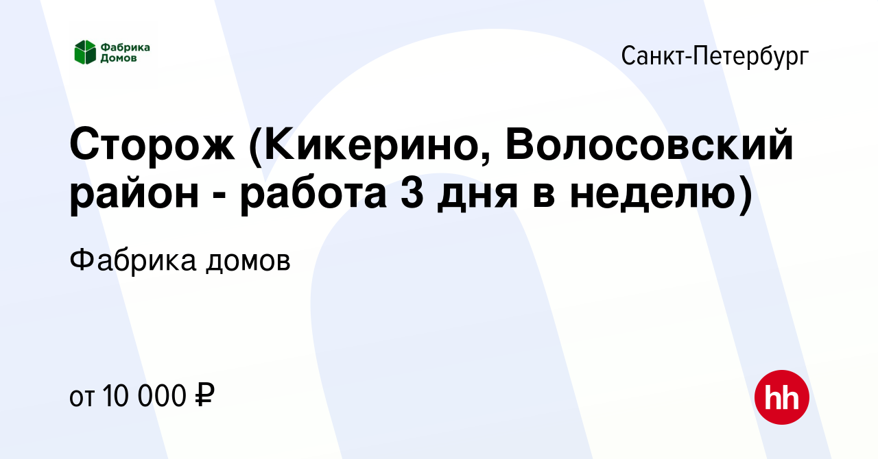 Вакансия Сторож (Кикерино, Волосовский район - работа 3 дня в неделю) в  Санкт-Петербурге, работа в компании Фабрика домов (вакансия в архиве c 2  октября 2019)