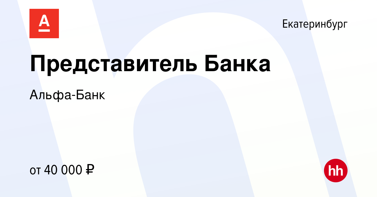 Вакансия Представитель Банка в Екатеринбурге, работа в компании Альфа-Банк  (вакансия в архиве c 2 октября 2019)