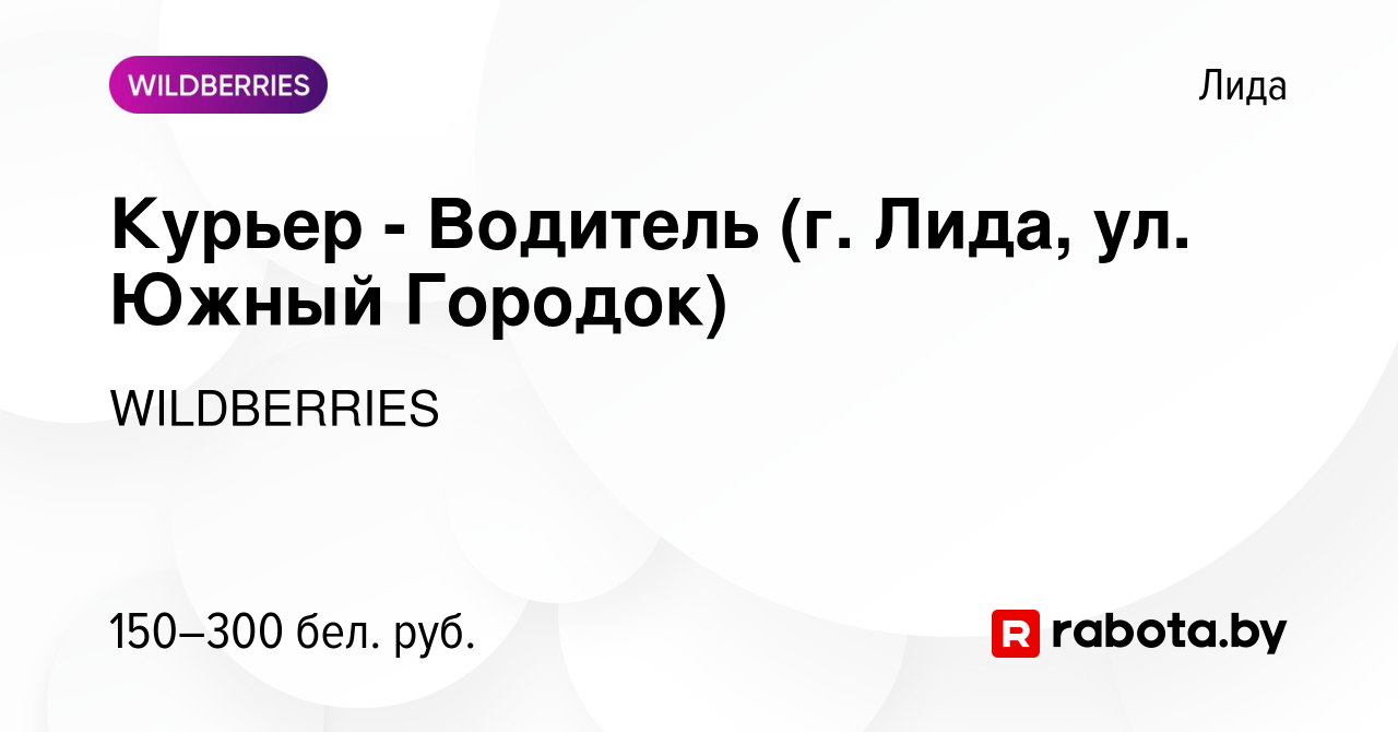 Вакансия Курьер - Водитель (г. Лида, ул. Южный Городок) в Лиде, работа в  компании WILDBERRIES (вакансия в архиве c 21 мая 2020)