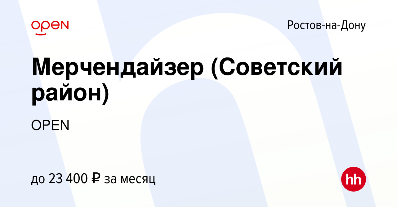 Вакансия Мерчендайзер (Советский район) в Ростове-на-Дону, работа в  компании Группа компаний OPEN (вакансия в архиве c 23 сентября 2019)