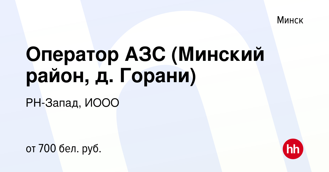 Вакансия Оператор АЗС (Минский район, д. Горани) в Минске, работа в  компании РН-Запад, ИООО (вакансия в архиве c 2 октября 2019)