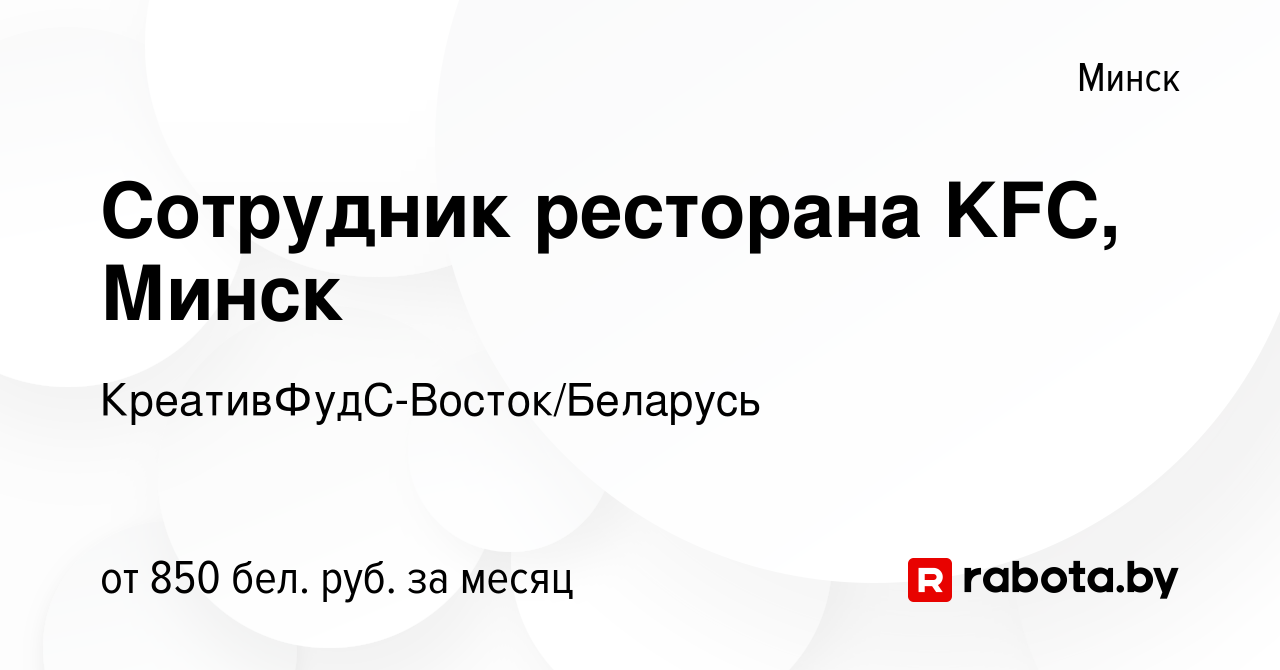 Вакансия Сотрудник ресторана KFC, Минск в Минске, работа в компании  КреативФудС-Восток/Беларусь (вакансия в архиве c 23 ноября 2019)