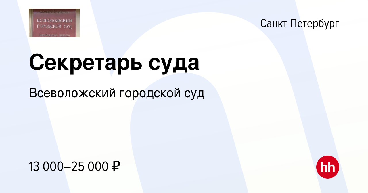 Вакансия Секретарь суда в Санкт-Петербурге, работа в компании Всеволожский  городской суд (вакансия в архиве c 27 ноября 2019)