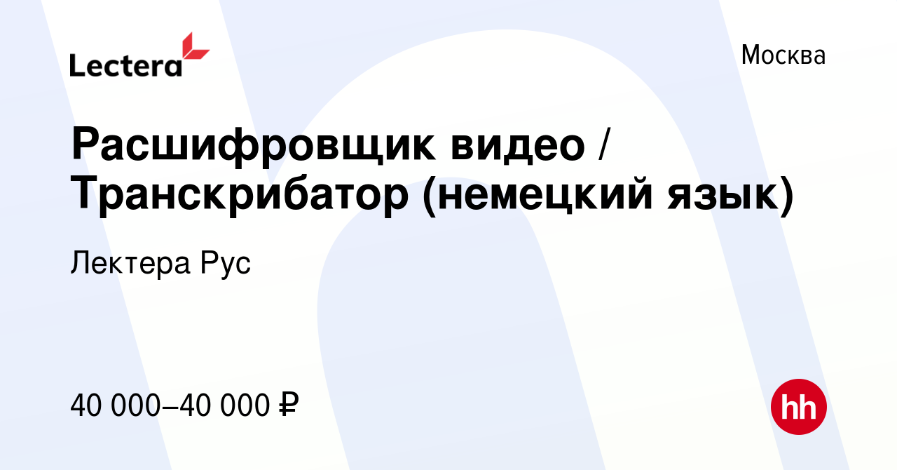 Вакансия Расшифровщик видео / Транскрибатор (немецкий язык) в Москве,  работа в компании Лектера Рус (вакансия в архиве c 9 сентября 2019)