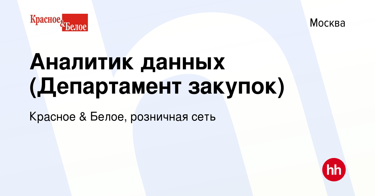 Вакансия Аналитик данных (Департамент закупок) в Москве, работа в компании  Красное & Белое, розничная сеть (вакансия в архиве c 20 февраля 2023)