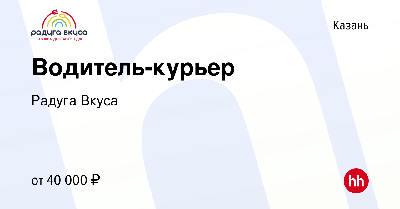 Вакансия Водитель-курьер в Казани, работа в компании Радуга Вкуса (вакансия  в архиве c 2 октября 2019)