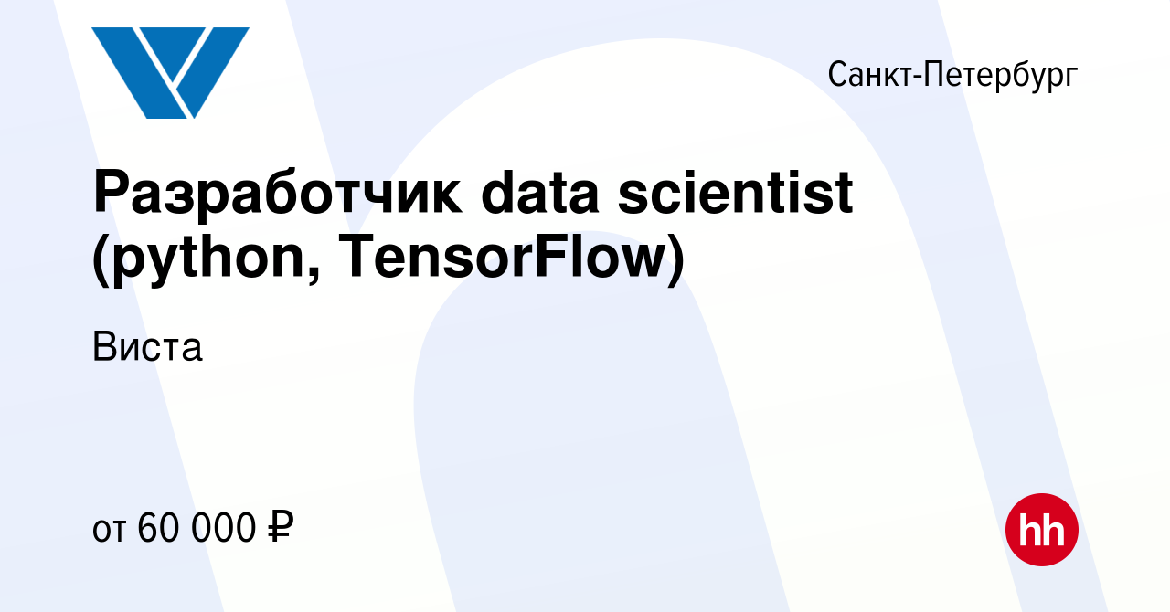 Вакансия Разработчик data scientist (python, TensorFlow) в  Санкт-Петербурге, работа в компании Виста (вакансия в архиве c 2 октября  2019)