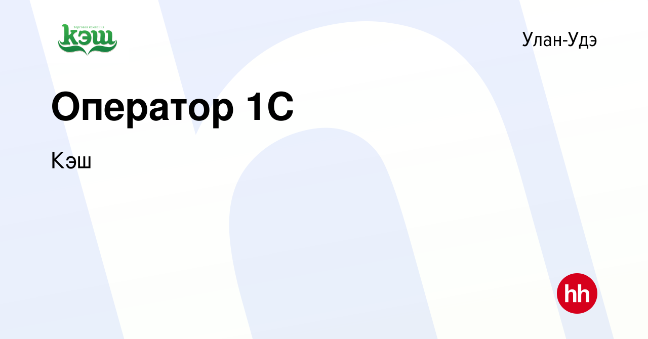 Вакансия Оператор 1C в Улан-Удэ, работа в компании Кэш (вакансия в архиве c  28 октября 2019)