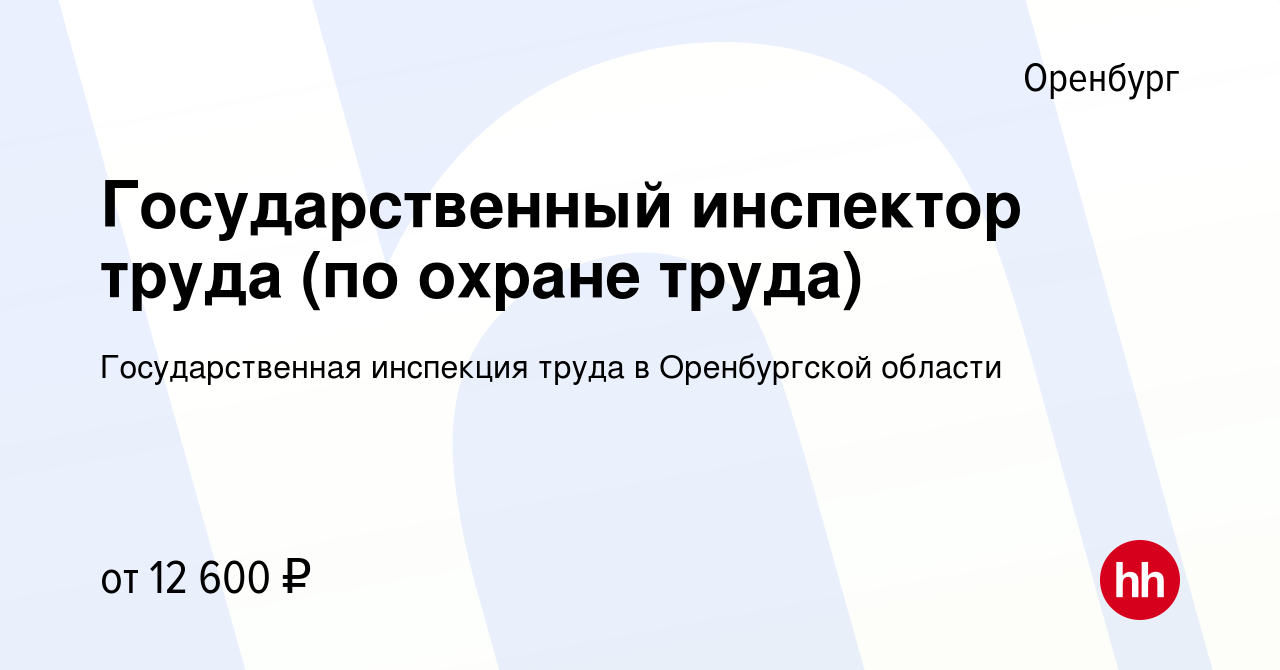 Вакансия Государственный инспектор труда (по охране труда) в Оренбурге,  работа в компании Государственная инспекция труда в Оренбургской области  (вакансия в архиве c 30 сентября 2019)