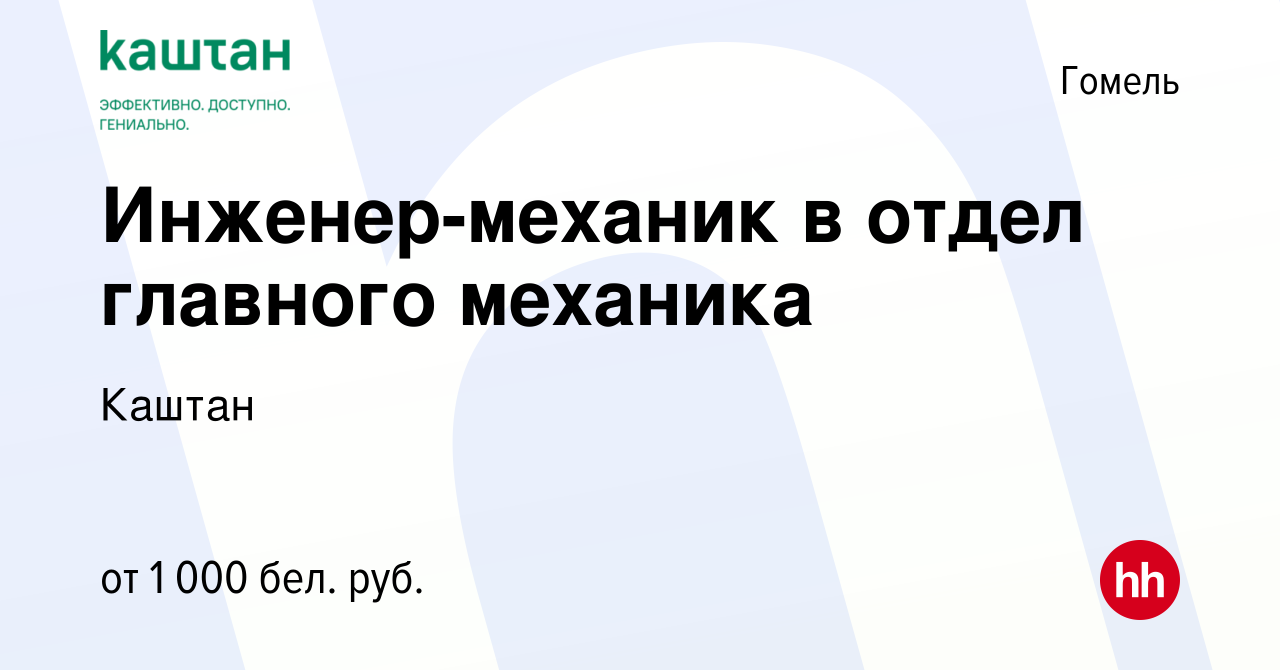 Вакансия Инженер-механик в отдел главного механика в Гомеле, работа в  компании Каштан (вакансия в архиве c 27 сентября 2019)