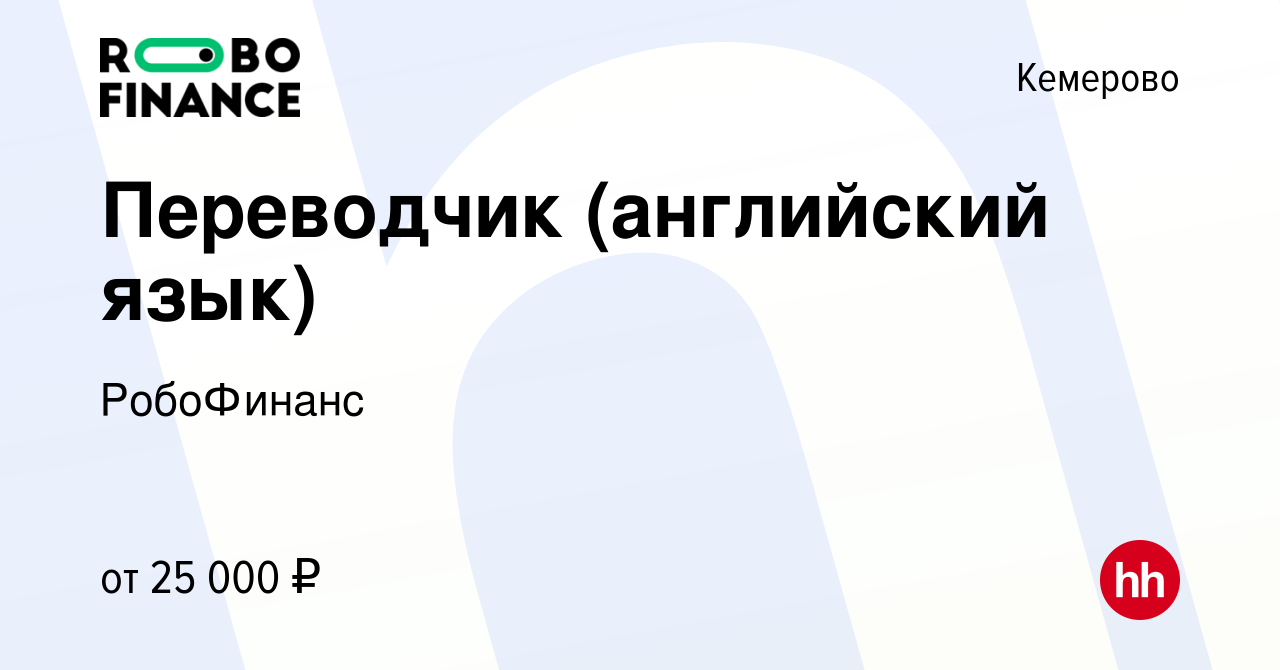 Вакансия Переводчик (английский язык) в Кемерове, работа в компании  РобоФинанс (вакансия в архиве c 17 сентября 2019)