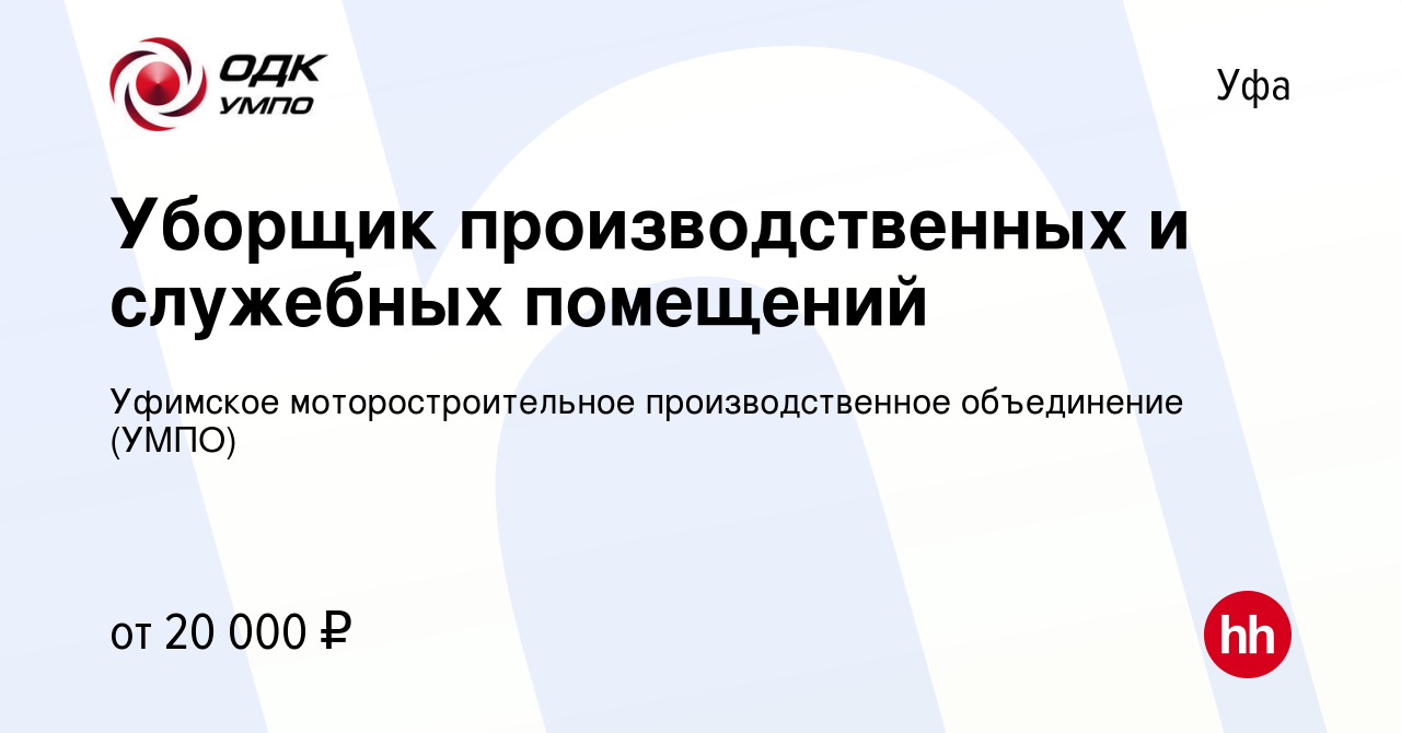 Вакансия Уборщик производственных и служебных помещений в Уфе, работа в  компании Уфимское моторостроительное производственное объединение (УМПО)  (вакансия в архиве c 24 января 2020)