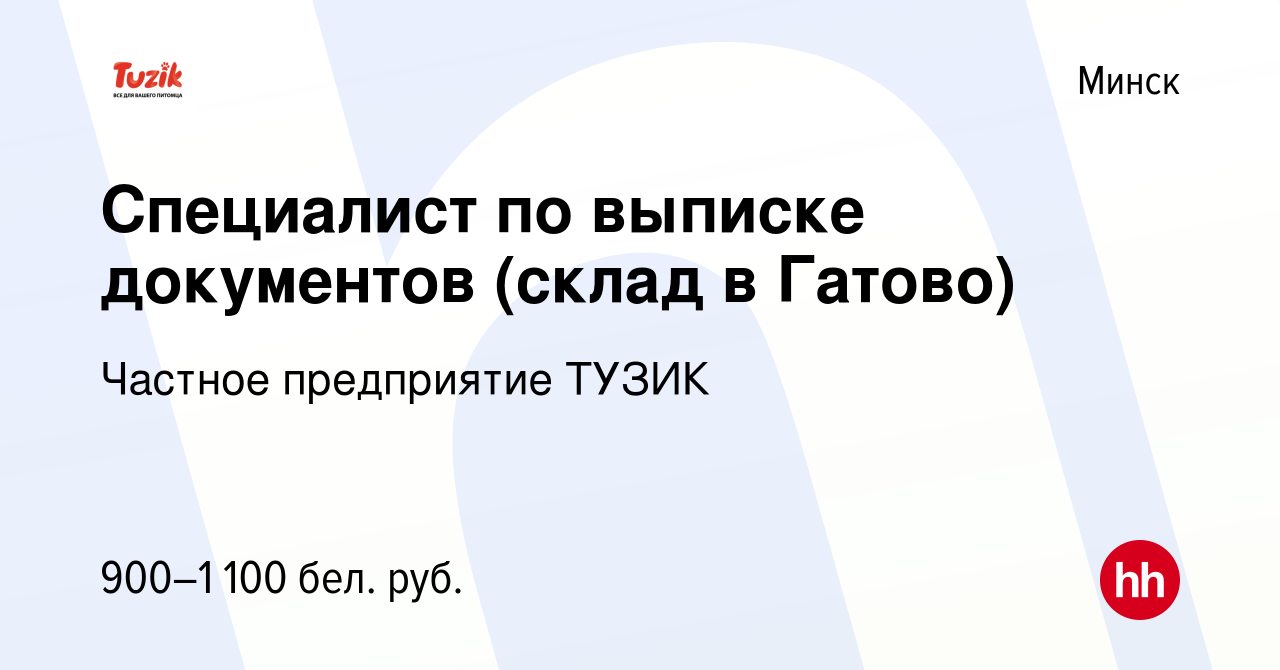 Вакансия Специалист по выписке документов (склад в Гатово) в Минске, работа  в компании Частное предприятие ТУЗИК (вакансия в архиве c 16 сентября 2019)