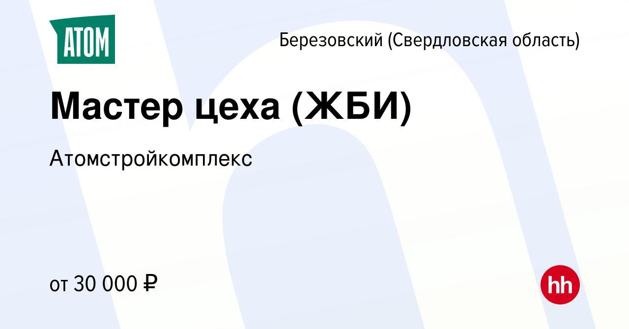 Вакансия Мастер цеха (ЖБИ) в Березовском, работа в компании  Атомстройкомплекс (вакансия в архиве c 1 ноября 2019)