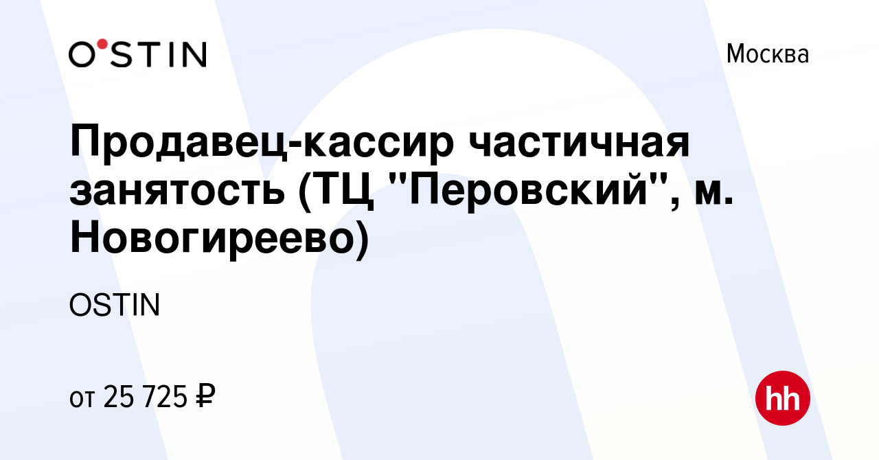 Вакансия Продавец-кассир частичная занятость (ТЦ 