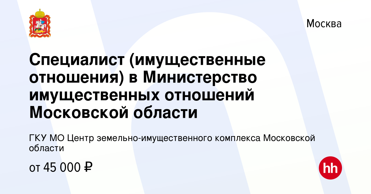 Вакансия Специалист (имущественные отношения) в Министерство имущественных  отношений Московской области в Москве, работа в компании ГКУ МО Центр  земельно-имущественного комплекса Московской области (вакансия в архиве c 3  октября 2019)