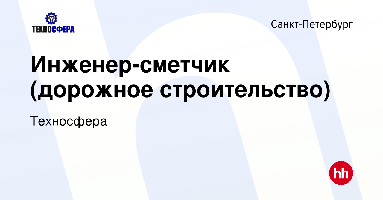 Вакансия Инженер-сметчик (дорожное строительство) в Санкт-Петербурге,  работа в компании Техносфера (вакансия в архиве c 28 ноября 2019)