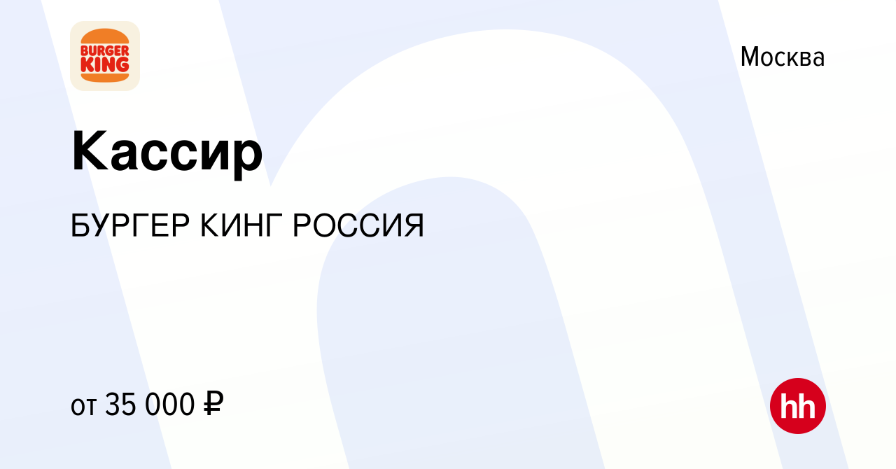 Вакансия Кассир в Москве, работа в компании БУРГЕР КИНГ РОССИЯ (вакансия в  архиве c 30 ноября 2019)