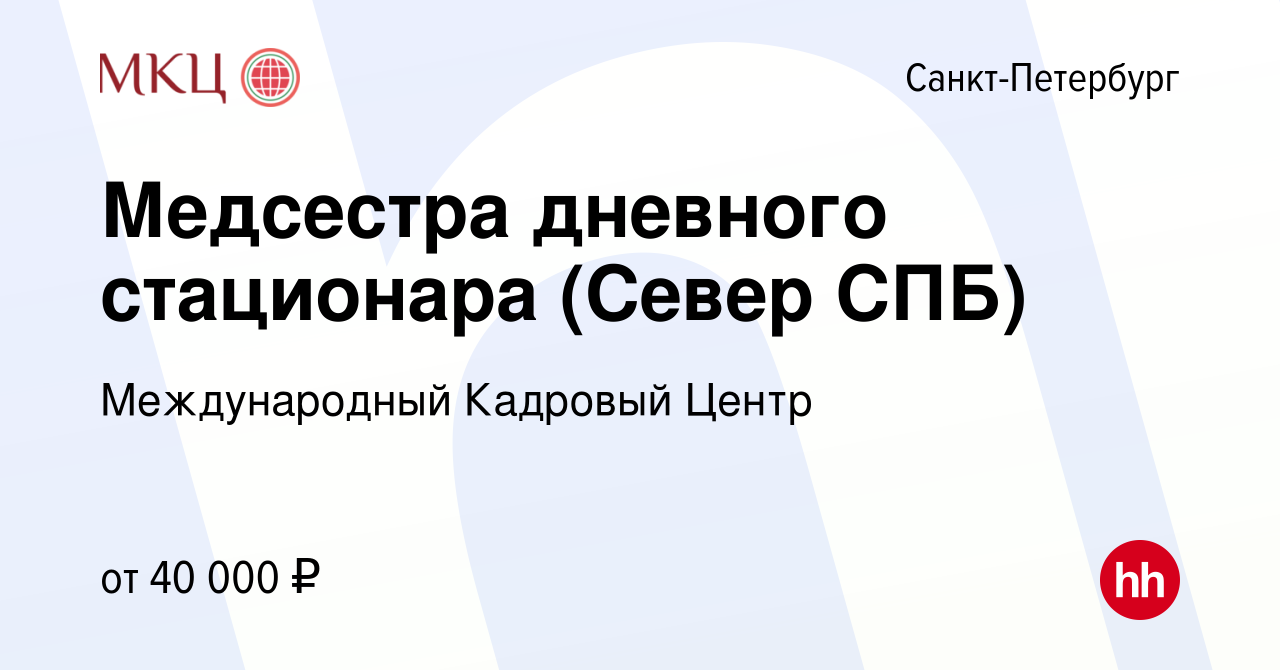 Вакансия Медсестра дневного стационара (Север СПБ) в Санкт-Петербурге,  работа в компании Международный Кадровый Центр (вакансия в архиве c 3  октября 2019)