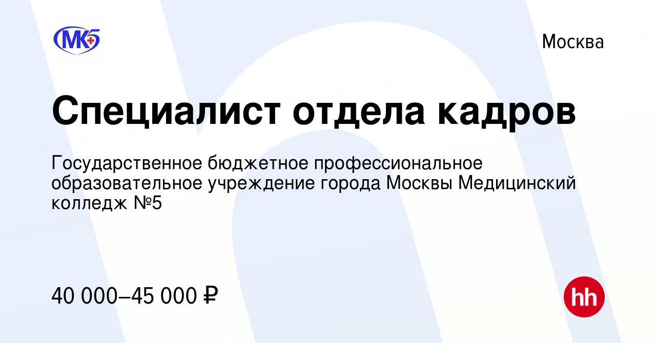 Вакансия Специалист отдела кадров в Москве, работа в компании  Государственное бюджетное профессиональное образовательное учреждение  Департамента здравоохранения города Москвы Медицинский колледж №5 (вакансия  в архиве c 19 сентября 2019)