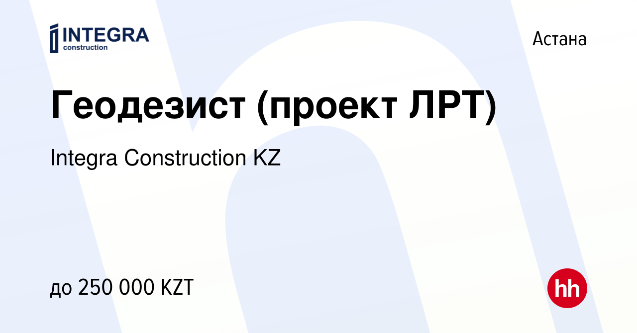 Вакансия Геодезист (проект ЛРТ) в Астане, работа в компании Integra  Construction KZ (вакансия в архиве c 18 сентября 2019)