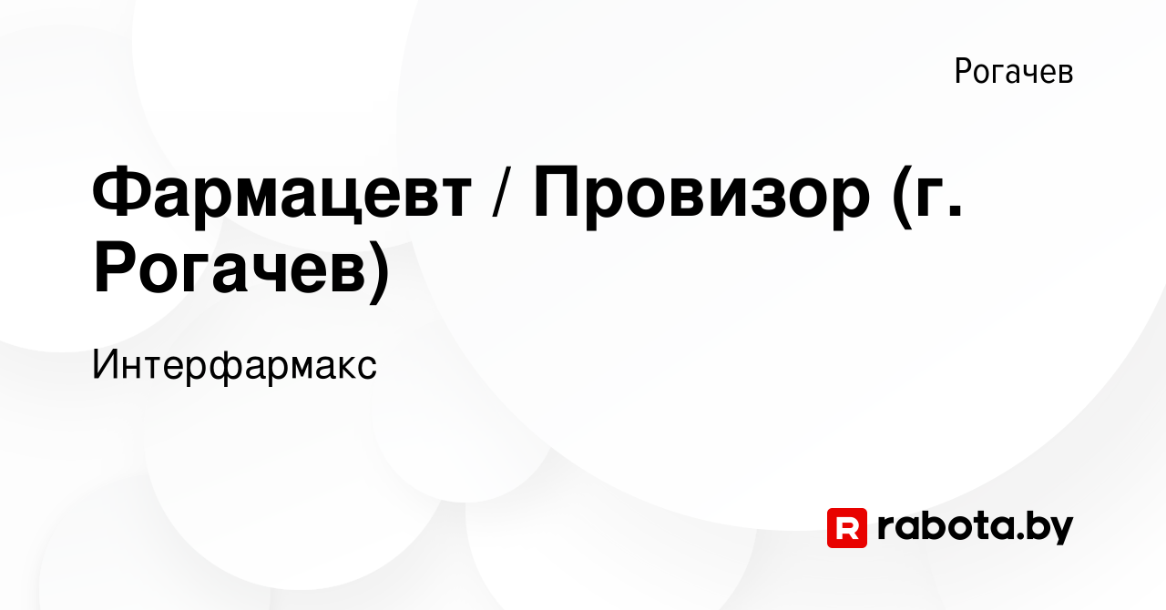 Вакансия Фармацевт / Провизор (г. Рогачев) в Рогачеве, работа в компании  Интерфармакс (вакансия в архиве c 3 октября 2019)