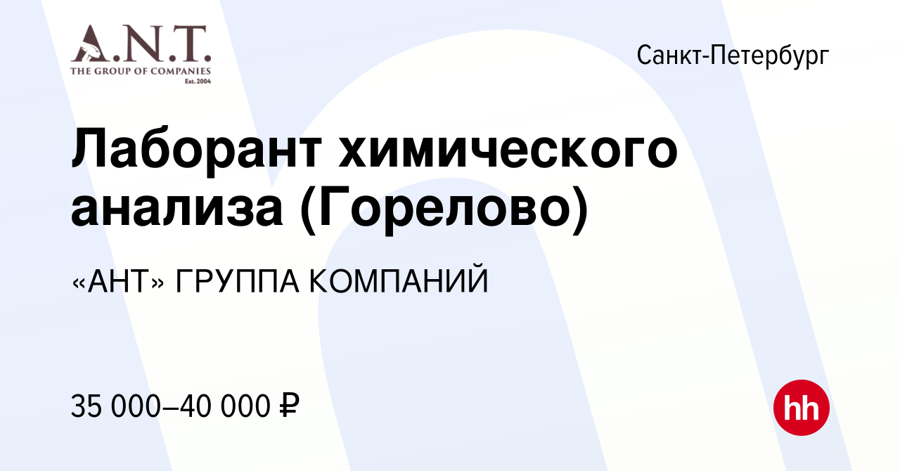 Вакансия Лаборант химического анализа (Горелово) в Санкт-Петербурге, работа  в компании «АНТ» ГРУППА КОМПАНИЙ (вакансия в архиве c 26 сентября 2019)