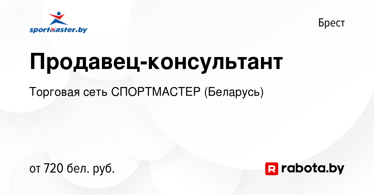 Вакансия Продавец-консультант в Бресте, работа в компании Торговая сеть  СПОРТМАСТЕР (Беларусь) (вакансия в архиве c 3 октября 2019)